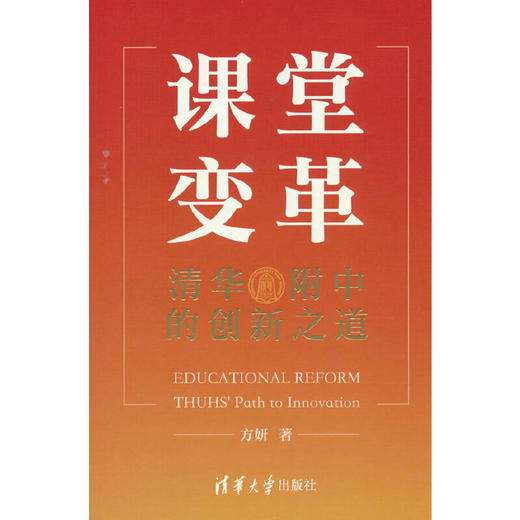 课堂变革:清华附中的创新之道 商品图0
