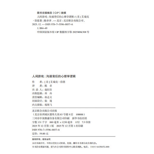 人间游戏：沟通背后的心理学逻辑 商品图5