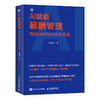 AI赋能薪酬管理：写给HR的AI使用手册 任康磊 7大模块化解50个难点 岗位薪酬设计价值评估方案 企业管理人力资源书籍 商品缩略图4