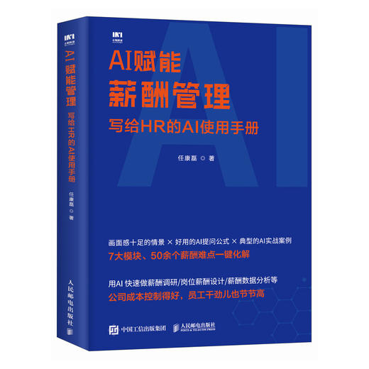 AI赋能薪酬管理：写给HR的AI使用手册 任康磊 7大模块化解50个难点 岗位薪酬设计价值评估方案 企业管理人力资源书籍 商品图4