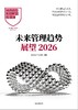 展望2026未来管理趋势——哈佛商业评论中国（赠未来管理趋势解读） 商品缩略图0