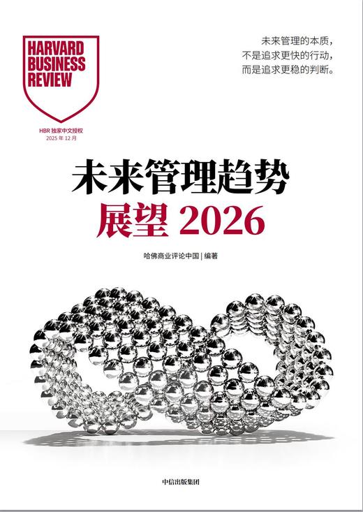展望2026未来管理趋势——哈佛商业评论中国（赠未来管理趋势解读） 商品图0