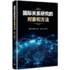 国际关系研究的对象和方法 商品缩略图0