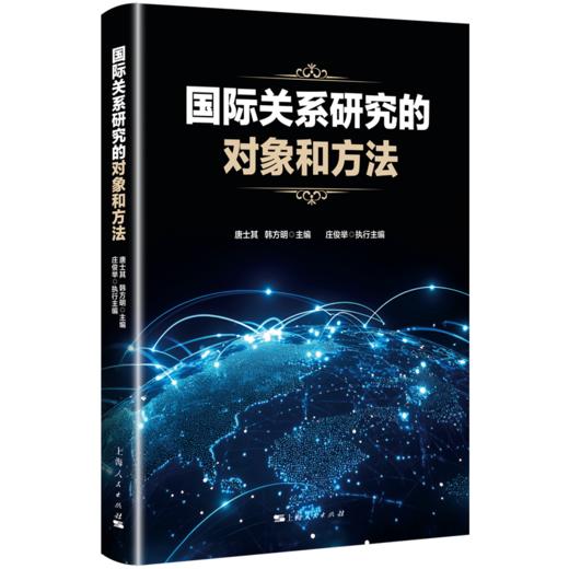国际关系研究的对象和方法 商品图0