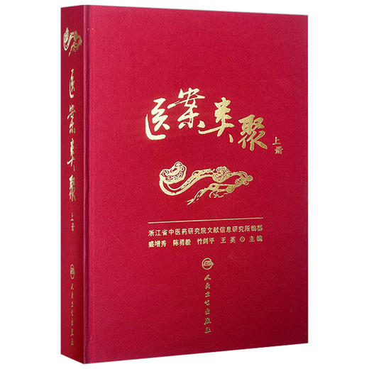 医案类聚（上册）精装 盛增秀 陈勇毅 竹剑平 王英 编 内科医案 感冒案 风温案 春温案 暑温案等 9787117203579人民卫生出版社 商品图1