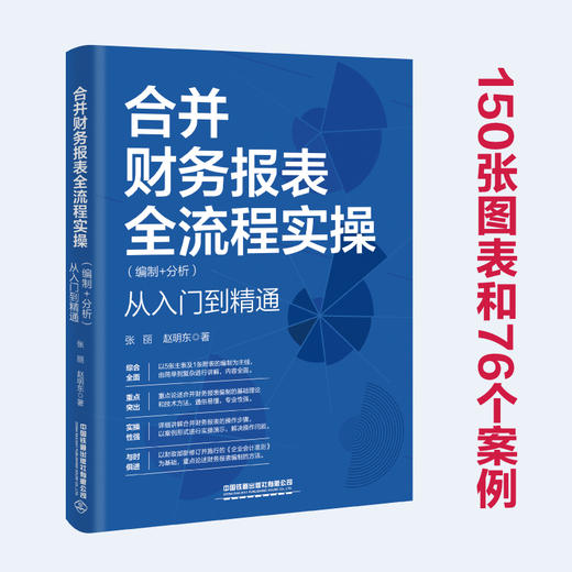 合并财务报表全流程实操(编制 分析)从入门到精通 商品图2