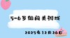 2025.12.26 5-6岁组闯关游戏 商品缩略图0