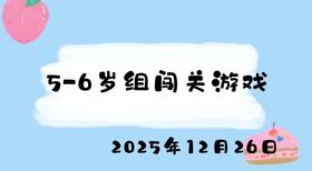 2025.12.26 5-6岁组闯关游戏