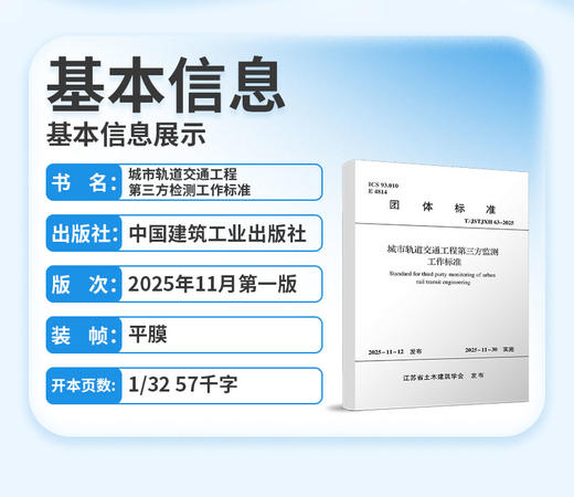 城市轨道交通工程第三方监测工作标准T/JSTJXH63-2025 商品图2