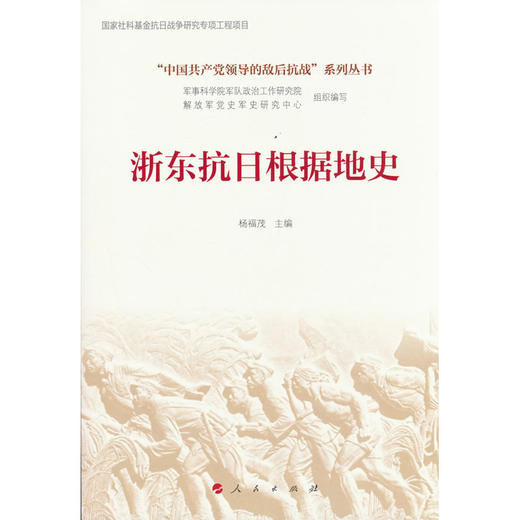 浙东抗日根据地史 商品图0