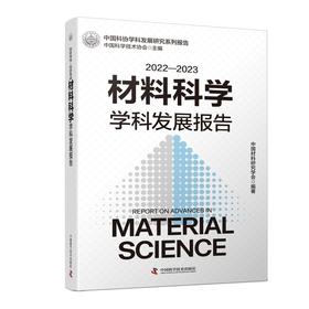 2022—2023材料科学技术学科发展报告