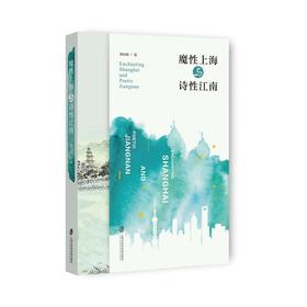 魔性上海与诗性江南