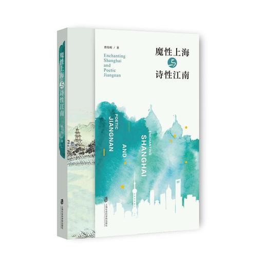 魔性上海与诗性江南 商品图0