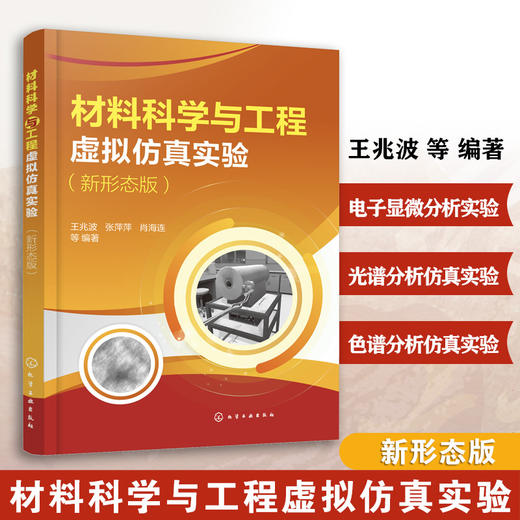 材料科学与工程虚拟仿真实验(新形态版) 商品图0