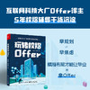 玩转校招Offer 商品缩略图1