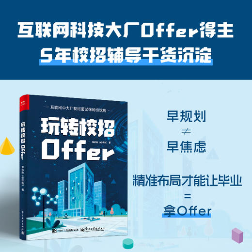 玩转校招Offer 商品图1