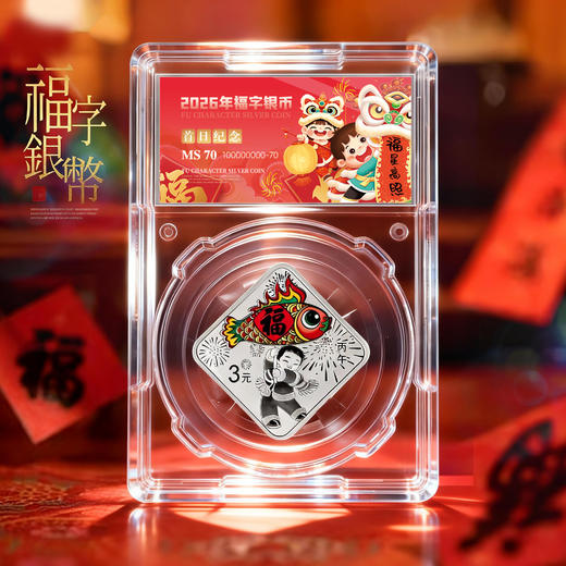 【售出不退】2026年贺岁福字金银币！首日封装纪念版！ 商品图2