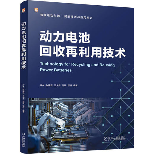 动力电池回收再利用技术 商品图0