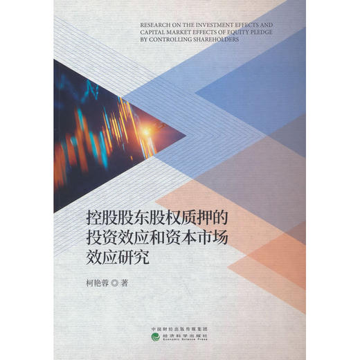 控股股东股权质押的投资效应和资本市场效应研究 商品图0