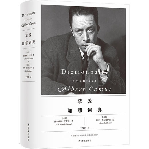 挚爱加缪词典（以词条形式，记录关于加缪的珍贵点滴；内含近百幅插图） 商品图0