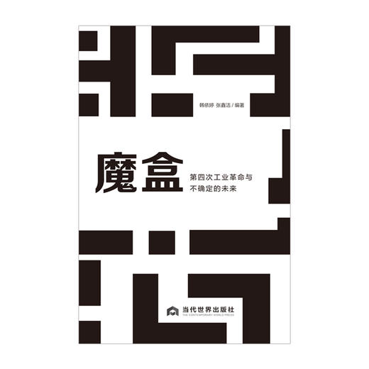 魔盒:第四次工业革命与不确定的未来 商品图2