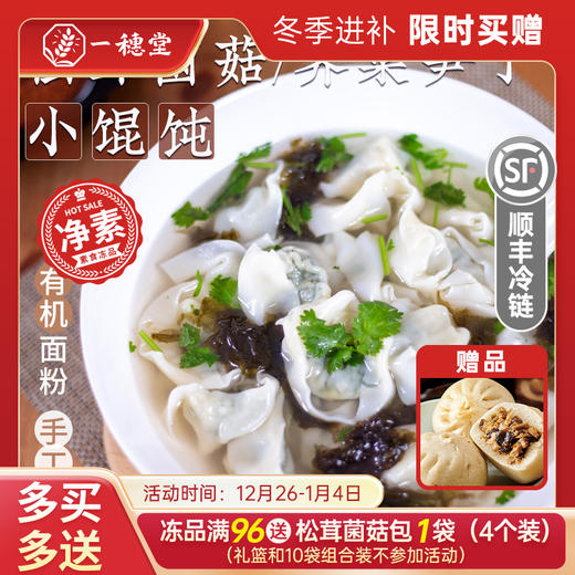 限时买赠【一穗堂荠菜笋丁/松茸菌菇小馄饨】  15克*12个  180克/满96元顺风冷链包邮/有机面粉/手工包制/皮薄馅足/净素无五辛 商品图0