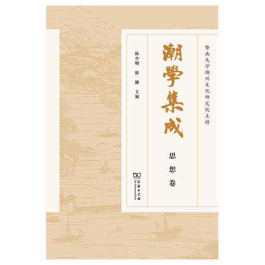 潮学集成.思想卷 商品图1
