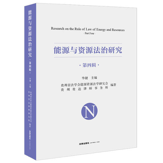 能源与资源法治研究.第四辑 商品图0