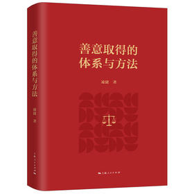 善意取得的体系与方法