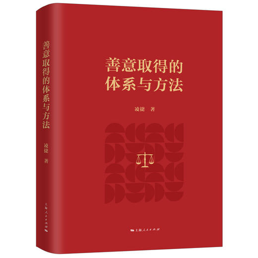 善意取得的体系与方法 商品图0