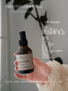 嫩滑放松｜保税意大利HOBEPERGH霍贝佩格HB身体油滋润