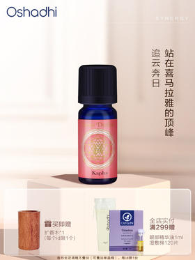 德国O家能量香薰油 卡法 Kapha (阿育吠陀能量系列) 复方香薰精油 10ml