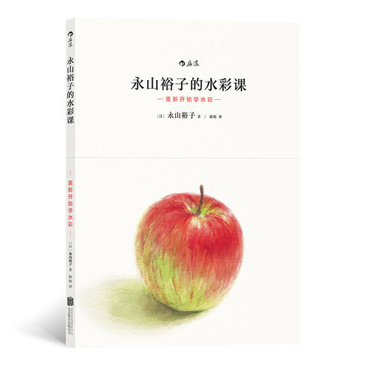 永山裕子的水彩课.重新开始学水彩 商品图0
