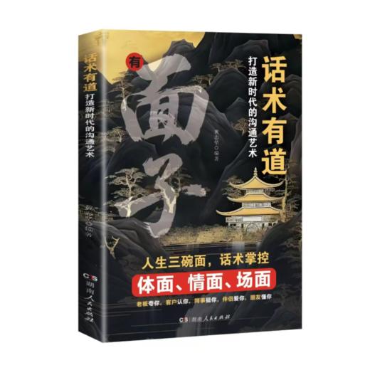 话术有道:打造新时代的沟通艺术 商品图1