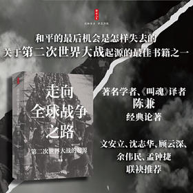 走向全球战争之路:第二次世界大战的起源