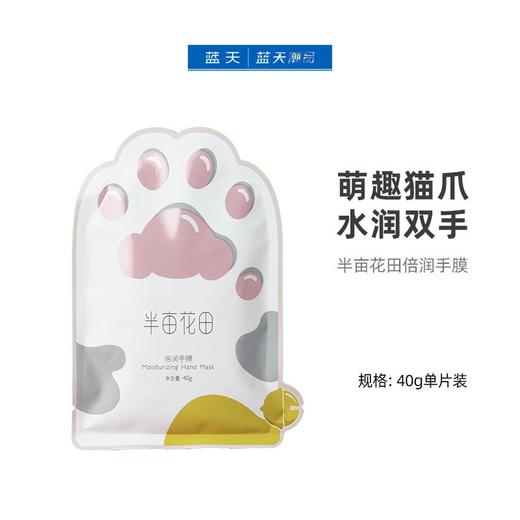 半亩花田倍润手膜40g单片装【30174051】 商品图0