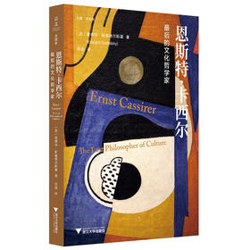 恩斯特·卡西尔:最后的文化哲学家
