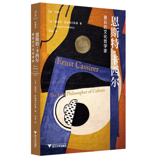 恩斯特·卡西尔:最后的文化哲学家 商品图0