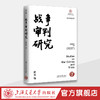 战争审判研究（第三辑） 商品缩略图0
