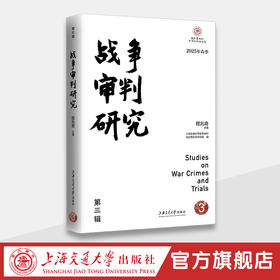 战争审判研究（第三辑）