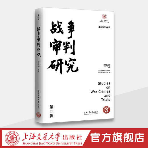 战争审判研究（第三辑） 商品图0