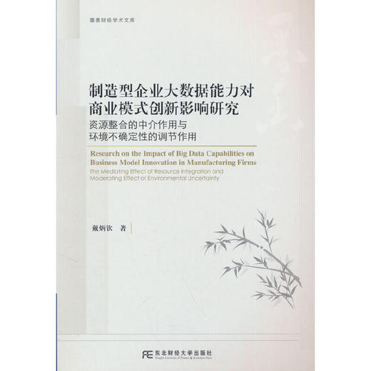 制造型企业大数据能力对商业模式创新影响研究:资源整合的中介作用与环境不确定性的调节作用 商品图0