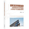 石墨烯复合材料内部微结构与界面的力学设计与功能化研究 商品缩略图0