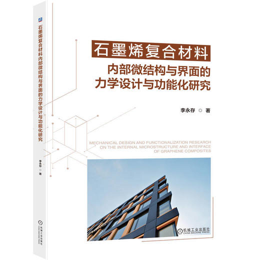 石墨烯复合材料内部微结构与界面的力学设计与功能化研究 商品图0