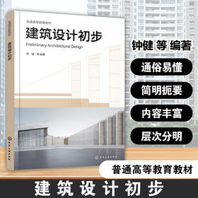 建筑设计初步