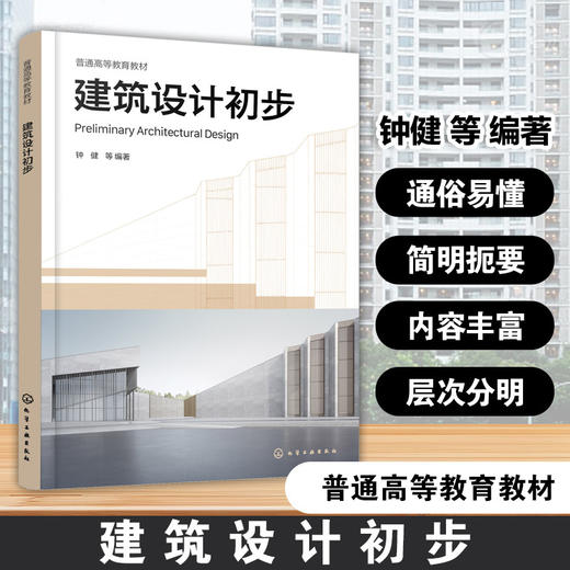 建筑设计初步 商品图0