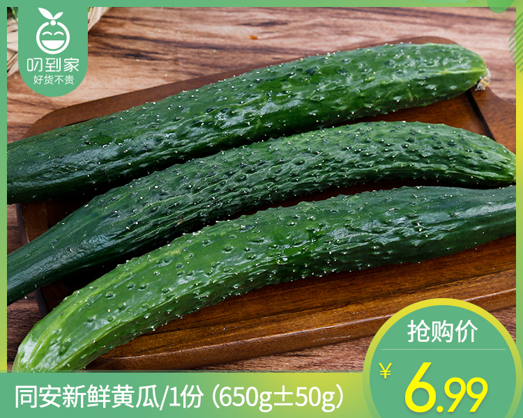 【叼鲜蔬】同安新鲜黄瓜/1份（650g±50g）