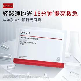 DR.WU达尔肤杏仁酸抛光面膜 祛痘控油修护紧致焕亮补水