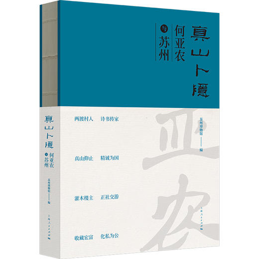 真山卜隐:何亚农与苏州 商品图0