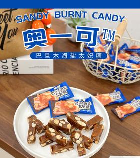 【巴旦木海盐太妃糖】焦糖口感馥郁，大颗巴旦木果仁超满足！入口酥脆不粘牙！咸甜交织，奶香醇厚！配料干净0添加！【HX-X】